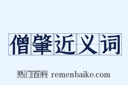 僧肇近义词是什么意思的图片